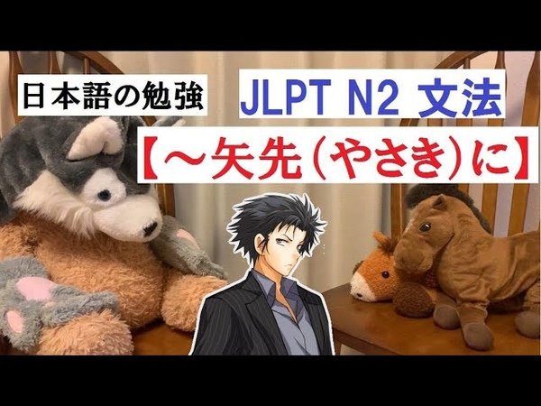 JLPT N2 文法, 99 矢先 やさき に 日本語能力試験, Learn Japanese,