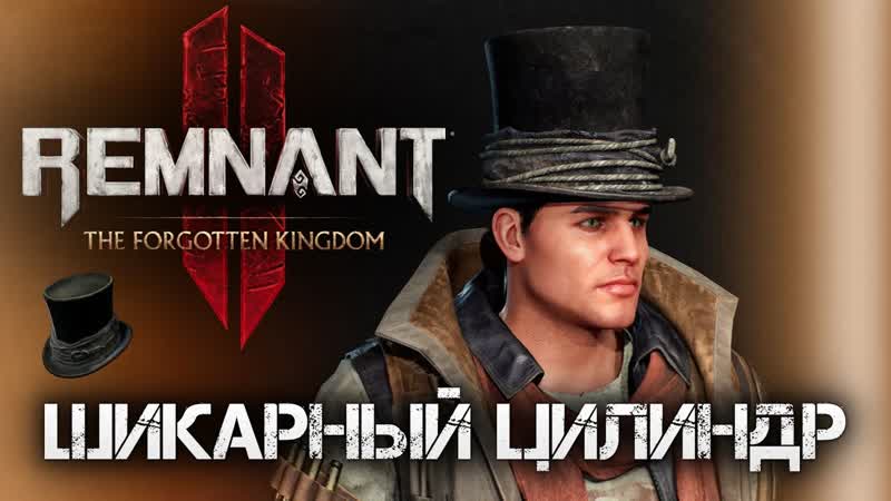 Remnant 2 СЕКРЕТНАЯ Шикарный Цилиндр DLC The Forgotten Kingdom Secret