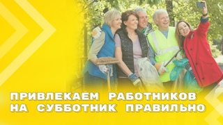 Ответственность работодателя за привлечение работников на субботник