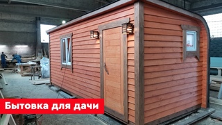 Дачная бытовка под ключ // Обзор Дмитрия Глушакова