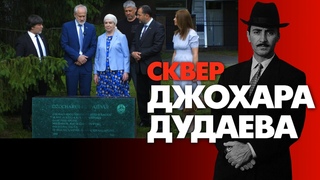 Обращение Ахмеда #Закаева в сквере Джохара #Дудаева в Вильнюсе