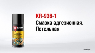 KR-936-1 Cмазка адгезионная. Петельная KERRY