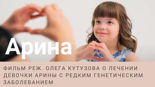 Фильм “Арина“ о спасении девочки со сложным наследственным заболеванием