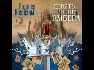 Хроники Амбера 1. Девять принцев Амбера. Роджер Желязны. (Дмитрий Оргин)