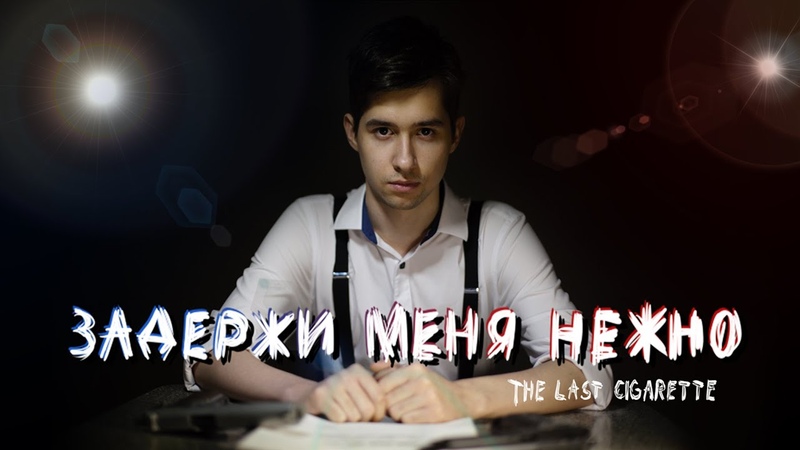 The Last Cigarette Задержи меня нежно