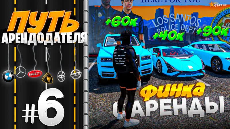 ПУТЬ АРЕНДОДАТЕЛЯ, 6 ПЕРВАЯ ФИНКА С АРЕНДЫ АВТО ЗА СУТКИ GTA 5