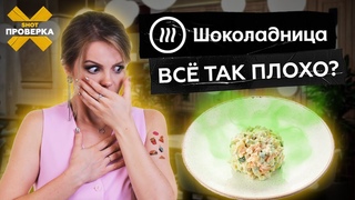 Девять жизней просрочки: как Шоколадница экономит на вашем здоровье