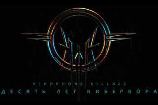 Headphone Killazz - 10 лет киберкора (тизер)