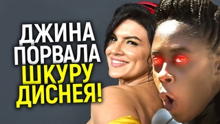 Подстилка Диснея попыталась наехать на Джину Карано и сильно пожалела Дисней снова сел в лужу