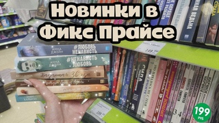 Книжные Новинки В Фикс Прайсе📚✨// Осенний книжный влог🍂🌦️
