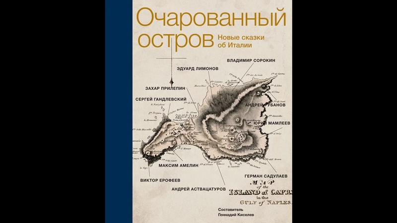 Аудиокнига. Очарованный остров. Новые сказки об Италии