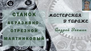 Станок абразивно-отрезной маятниковый