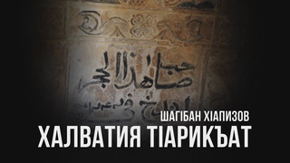 Халватия тIарикъат  Дагъистаналда
