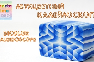 Двухцветный калейдоскоп / Bicolor kaleidoscope