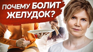 Почему болит желудок? Как стресс провоцирует болезни ЖКТ и почему часто болит желудок?