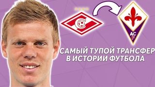 САМЫЙ ТУПОЙ ТРАНСФЕР В ИСТОРИИ ФУТБОЛА КОКОРИН В ФИОРЕНТИНЕ