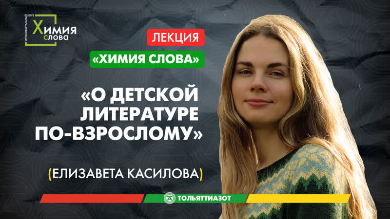 Лекция Елизаветы Касиловой О классике детской литературы