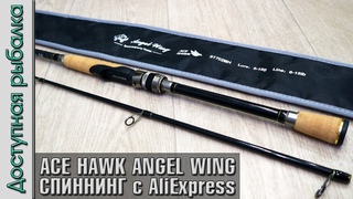 Спиннинг На Щуку с АлиЭкспресс | ACE HAWK ANGEL WING | Обзор, распаковка