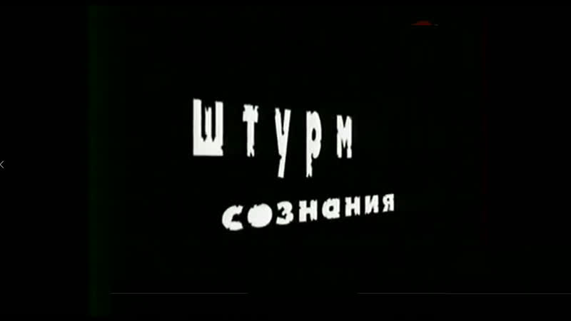 ШТУРМ СОЗНАНИЯ. Документальный