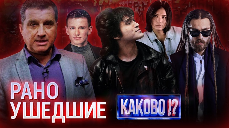 ЦОЙ, ДЕЦЛ, НАСЫРОВ, СОРИН, Рано ушедшие кумиры, которых мы