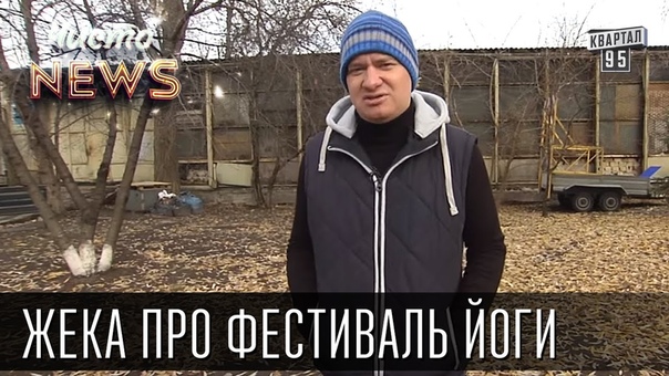 Жека про фестиваль йоги шило в карме, нога в жоп , Чисто News