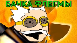 Как Профессор Жыр ядерный титбит пил....