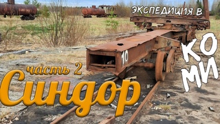 ФСИНдор или на Дрезине в ЗОНУ | Экспедиция по УЖД Коми, ч.2