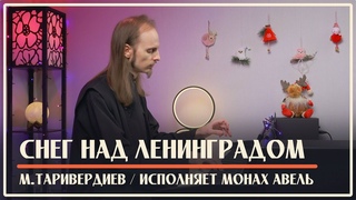 СНЕГ НАД ЛЕНИНГРАДОМ / М.Таривердиев / Музыка из фильма Ирония судьбы, или С легким паром!