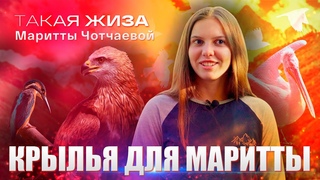 Такая жиза Маритты Чотчаевой