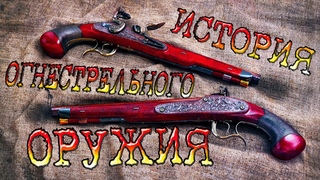 История огнестрельного оружия