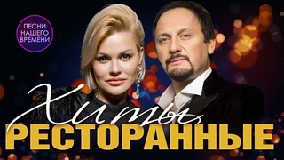 РЕСТОРАННЫЕ ХИТЫ 🎤😍🎶🌟 Ирина Круг, Г. Лепс, С. Заявьялов,. Жека, гр. “Воровайки“ - Подпеваем вместе!
