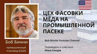 Фасовка мёда на промышленной пасеке Боба Бинни. Автоматическая линия розлива, нагрев и емкости