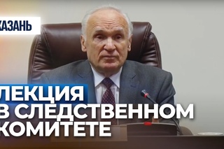Выступление профессора МДА Алексея Осипова в Следственном комитете РФ по РТ (Казань, )