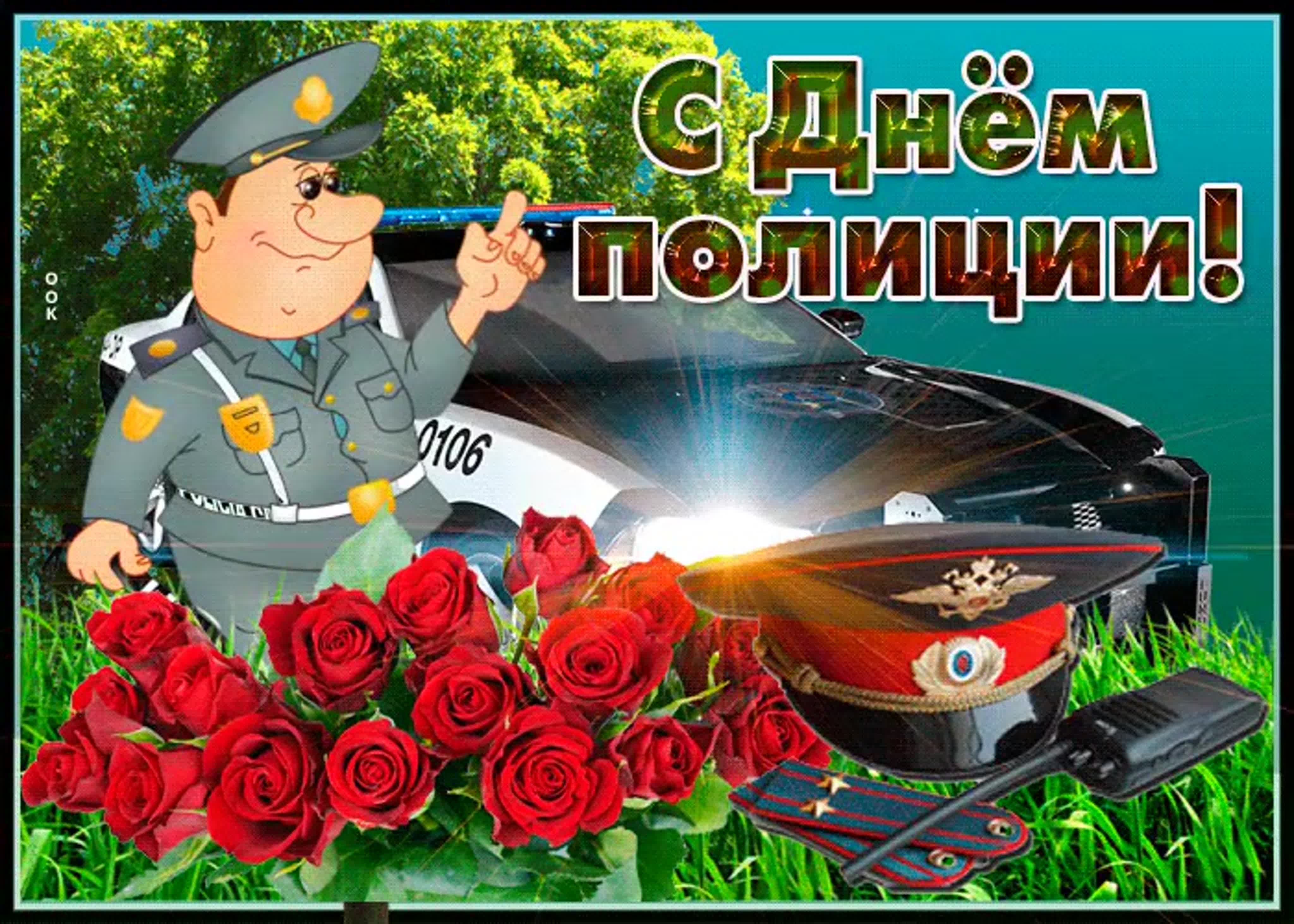 Картинки с днем полиции 10. С днем полиции. С днем милиции. Поздравительные открытки с днем полиции. С днём полиции поздравления. Картинки с днем полиции 10. С днем полиции. С днем милиции. Поздравительные открытки с днем полиции. С днём полиции поздравления.