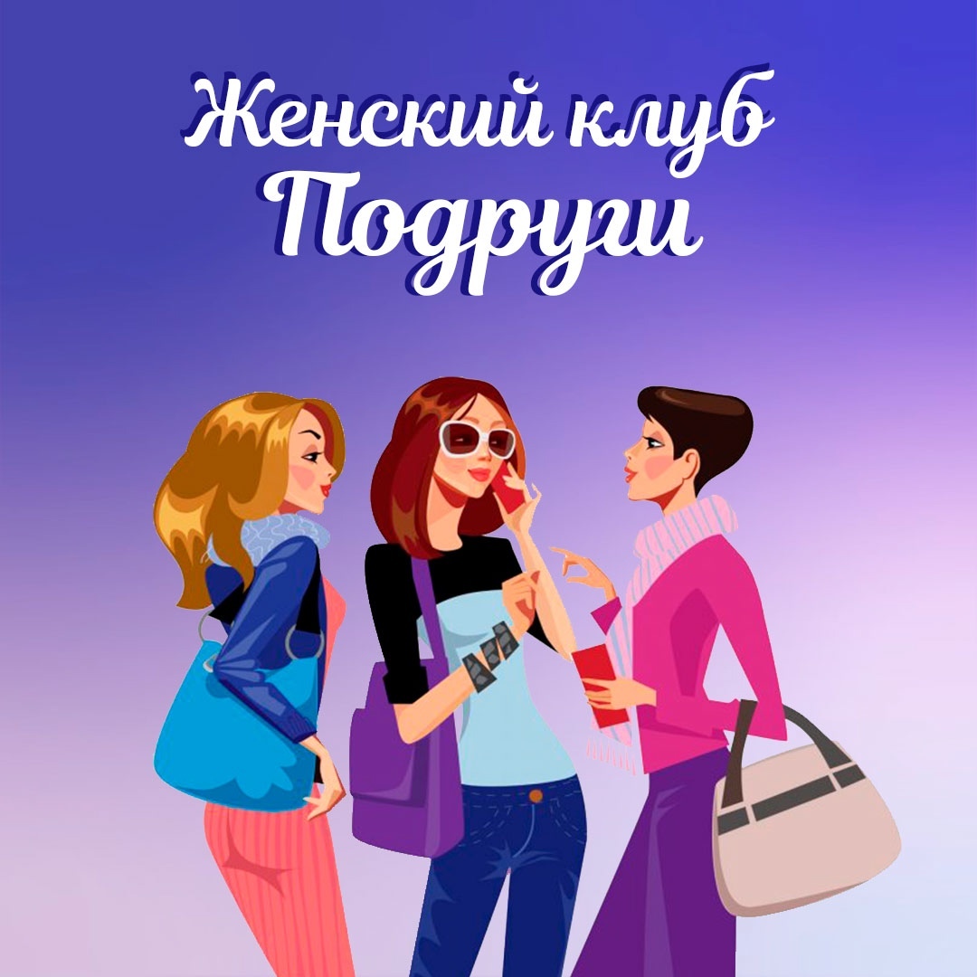 Наш женский клуб Наш женский клуб