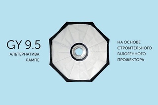 Бюджетное решение проблемы с лампой 1000 Вт GY 9.5 осветителя raylab xenos rh 1000