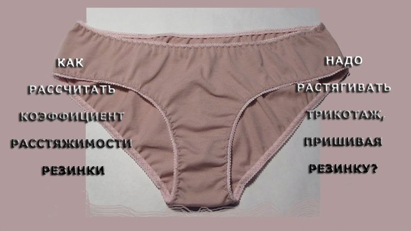 Как рассчитать коэффициент растяжимости резинки. Надо ли