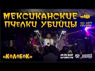 Мексиканские Пчелки-Убийцы - Колобок (Live, Владивосток, )