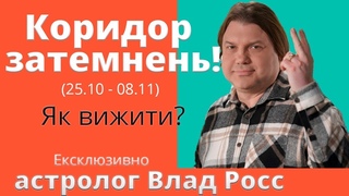 НЕБЕЗПЕЧНІ ДАТИ у найближчий ПКатастрофи на воді! Коридор затемнень!    Влад Росс