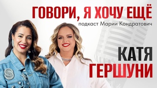 Женщина — это не набор параметров. Катя Гершуни