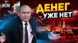 Россия разваливается: Путин довел страну до истощения, денег не осталось совсем