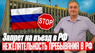 Запрет на въезд в РФ. Нежелательность пребывания в РФ иностранных граждан по линии Роспотребнадзор.