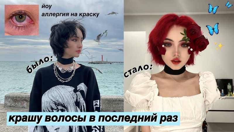 КРАШУ ВОЛОСЫ В КРАСНЫЙ (дома без