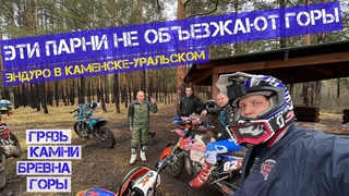 Эти парни не объезжают горы, Эндуро в Каменске Уральском KTM, Avantis, GR8