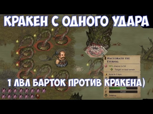 Battle Brothers BD Как убить Кракена с одного
