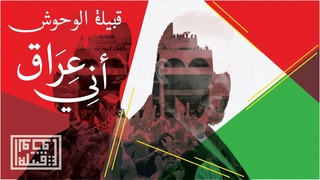 Tribe of Monsters - I’m Iraq (feat. DMX, حسام الرسام) II قبيلة الوحوش - عراق اني