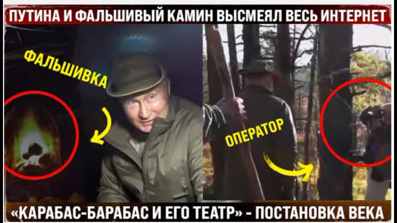 Путина и его фальшивый камин высмеял весь интернет. Карабас