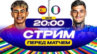 ИСПАНИЯ - ИТАЛИЯ / ЕВРО 2024 / СТРИМ + ПРОГНОЗ