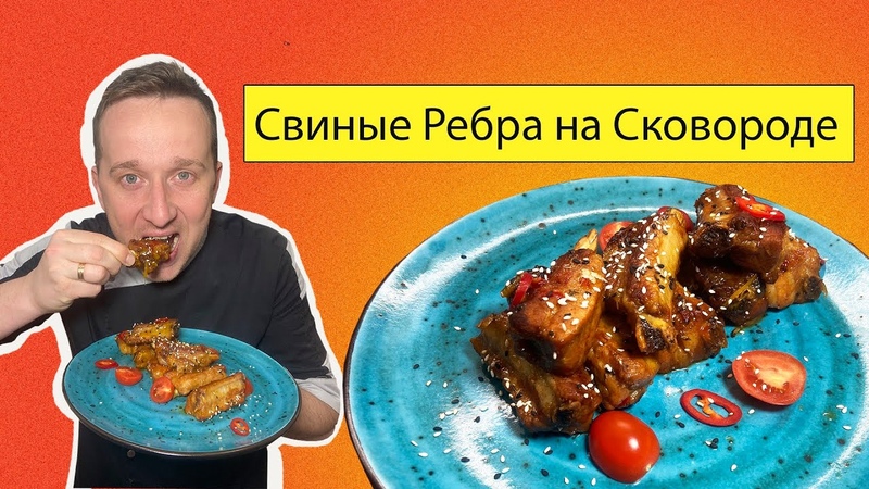 КАК ПРИГОТОВИТЬ РЕБРА МОЖНО ЕСТЬ