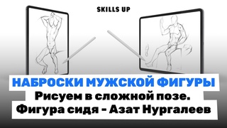 Рисуем НАБРОСКИ МУЖСКОЙ ФИГУРЫ в сложной позе. Фигура сидя - Азат Нургалеев